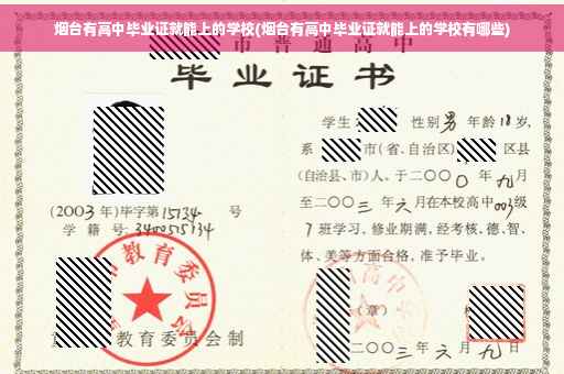 烟台有高中毕业证就能上的学校(烟台有高中毕业证就能上的学校有哪些)