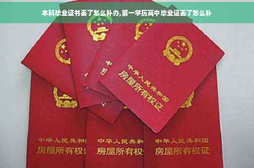 本科毕业证书丢了怎么补办,第一学历高中毕业证丢了怎么补