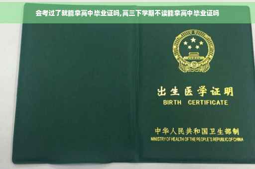 会考过了就能拿高中毕业证吗,高三下学期不读能拿高中毕业证吗