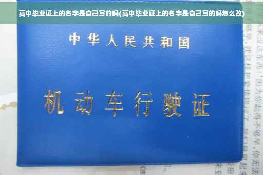 高中毕业证上的名字是自己写的吗(高中毕业证上的名字是自己写的吗怎么改)