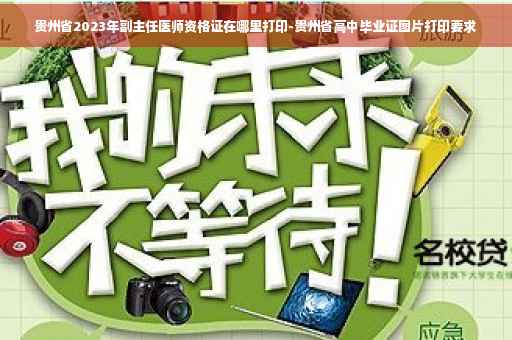 贵州省2023年副主任医师资格证在哪里打印-贵州省高中毕业证图片打印要求