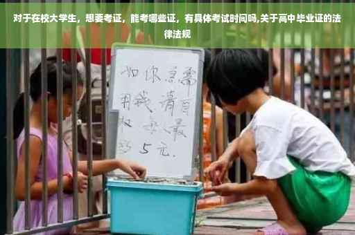 对于在校大学生，想要考证，能考哪些证，有具体考试时间吗,关于高中毕业证的法律法规