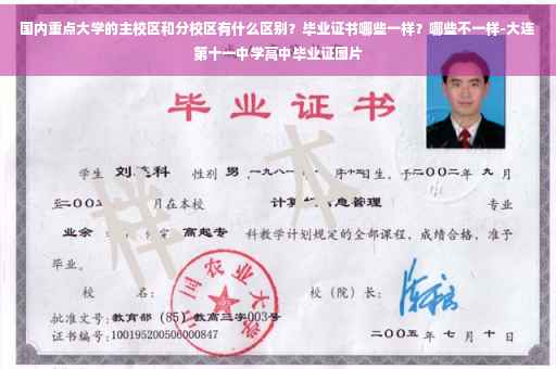 国内重点大学的主校区和分校区有什么区别？毕业证书哪些一样？哪些不一样-大连第十一中学高中毕业证图片
