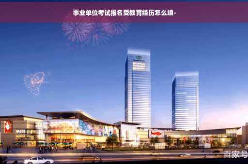 事业单位考试报名受教育经历怎么填-