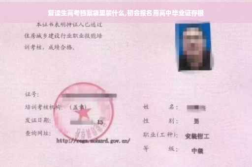 复读生高考档案袋里装什么,初会报名用高中毕业证存根