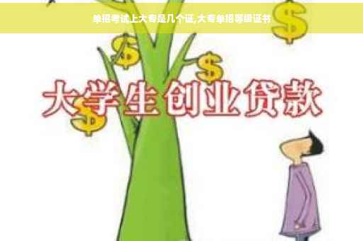 单招考试上大专是几个证,大专单招等级证书 单招考试上大专是几个证,大专单招等级证书