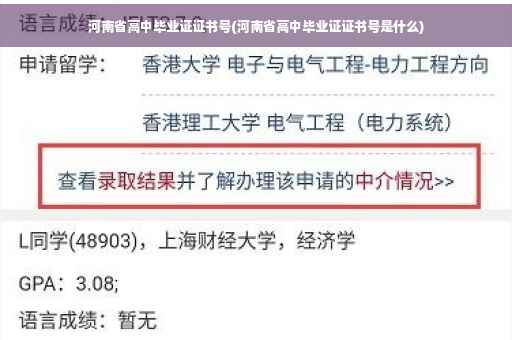 河南省高中毕业证证书号(河南省高中毕业证证书号是什么)