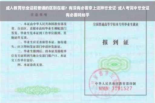 成人教育毕业证和普通的区别在哪？有没有必要拿上这种毕业证-成人考高中毕业证有必要吗知乎