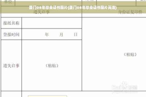 厦门08年毕业证书图片(厦门08年毕业证书图片高清)