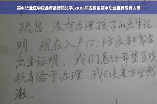 高中毕业证学校会有备案吗知乎,2005年安徽省高中毕业证有没有入网