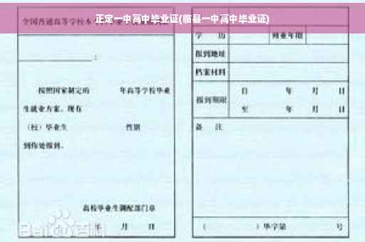 正定一中高中毕业证(临县一中高中毕业证)