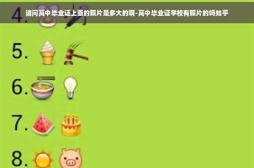 请问高中毕业证上面的照片是多大的啊-高中毕业证学校有照片的吗知乎