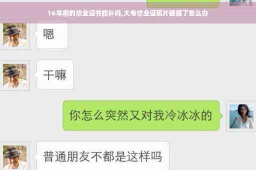 16年前的毕业证书能补吗,大专毕业证照片破损了怎么办