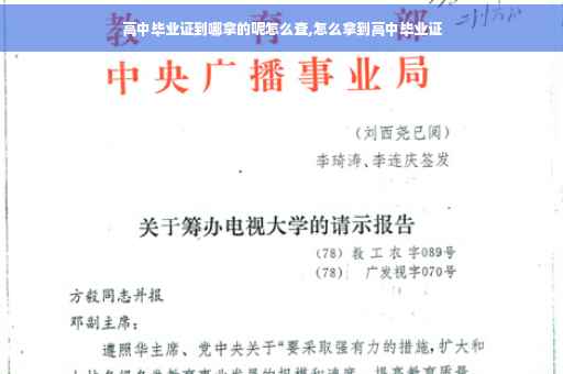 高中毕业证到哪拿的呢怎么查,怎么拿到高中毕业证