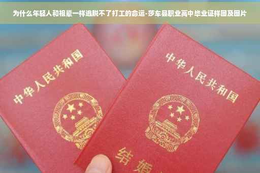 为什么年轻人和祖辈一样逃脱不了打工的命运-莎车县职业高中毕业证样图及图片