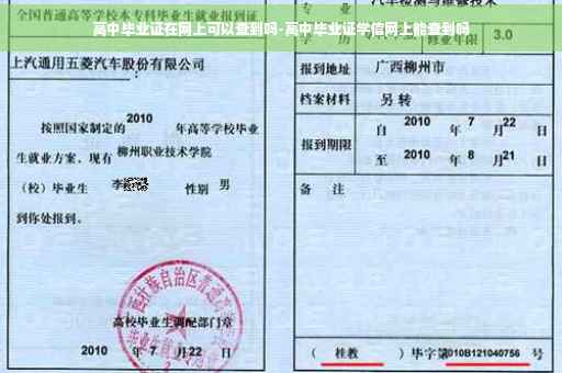 高中毕业证在网上可以查到吗-高中毕业证学信网上能查到吗