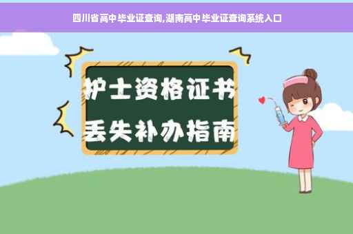 四川省高中毕业证查询,湖南高中毕业证查询系统入口