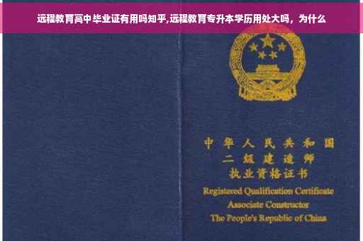远程教育高中毕业证有用吗知乎,远程教育专升本学历用处大吗，为什么