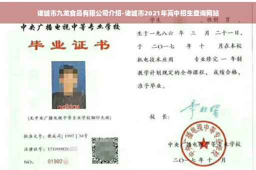 诸城市九龙食品有限公司介绍-诸城市2021年高中招生查询网站