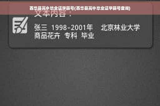 西华县高中毕业证学籍号(西华县高中毕业证学籍号查询)