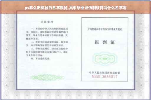 ps怎么把奖状的名字换掉,高中毕业证仿制软件叫什么名字啊