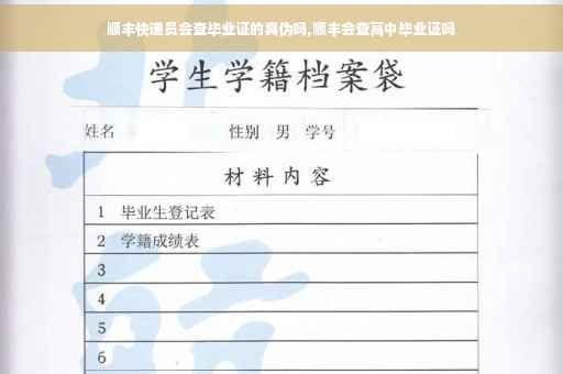 顺丰快递员会查毕业证的真伪吗,顺丰会查高中毕业证吗