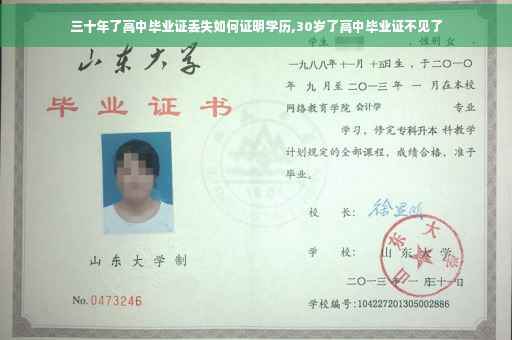 三十年了高中毕业证丢失如何证明学历,30岁了高中毕业证不见了