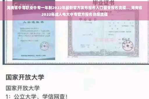 海南省中等职业中专一年制2022年最新官方发布报名入口最全报名流程...,海南省2022年成人电大中专官方报名详细流程