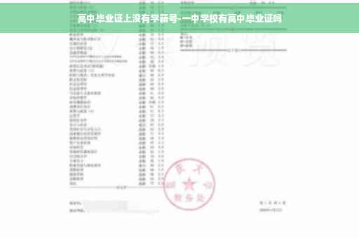 高中毕业证上没有学籍号-一中学校有高中毕业证吗