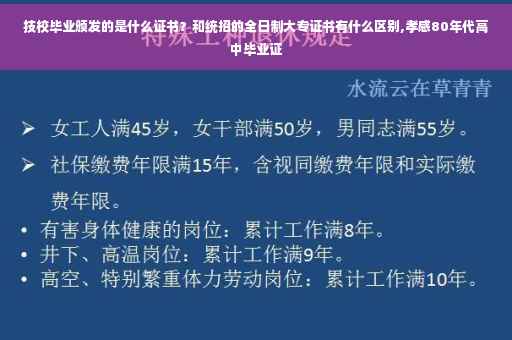 技校毕业颁发的是什么证书？和统招的全日制大专证书有什么区别,孝感80年代高中毕业证