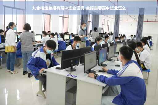 九合格走单招有高中毕业证吗,单招需要高中毕业证么