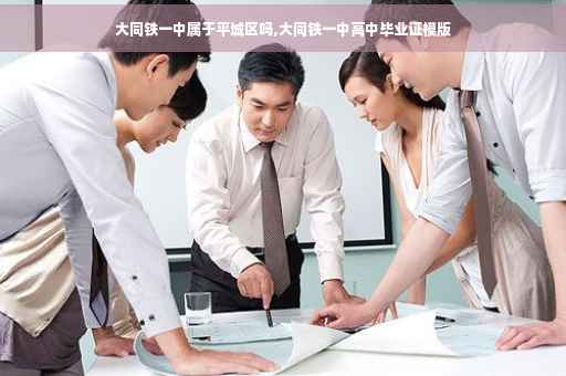 大同铁一中属于平城区吗,大同铁一中高中毕业证模版