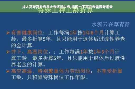 成人高考高升专是大专还是中专,请问一下高升专需要考哪些