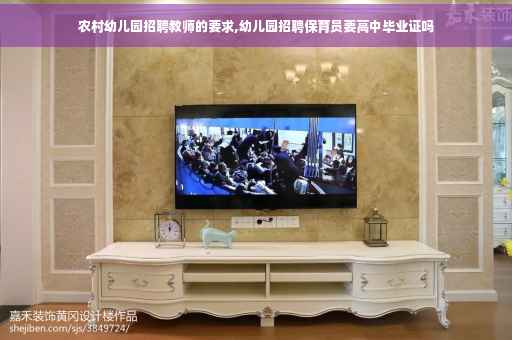 农村幼儿园招聘教师的要求,幼儿园招聘保育员要高中毕业证吗