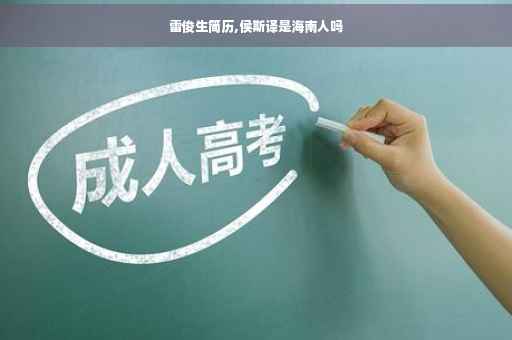 雷俊生简历,侯斯译是海南人吗