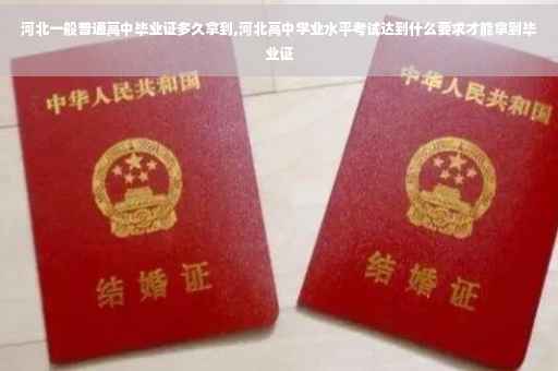 河北一般普通高中毕业证多久拿到,河北高中学业水平考试达到什么要求才能拿到毕业证