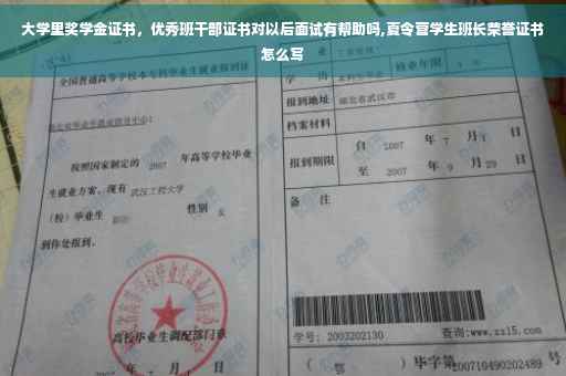 大学里奖学金证书，优秀班干部证书对以后面试有帮助吗,夏令营学生班长荣誉证书怎么写