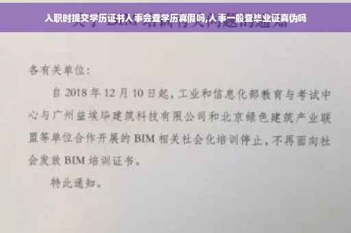 入职时提交学历证书人事会查学历真假吗,人事一般查毕业证真伪吗