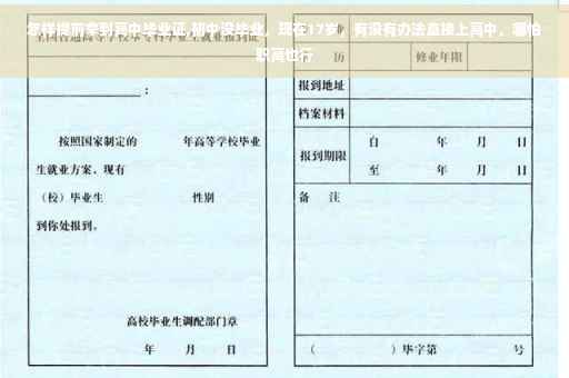 怎样提前拿到高中毕业证,初中没毕业，现在17岁，有没有办法直接上高中，哪怕职高也行