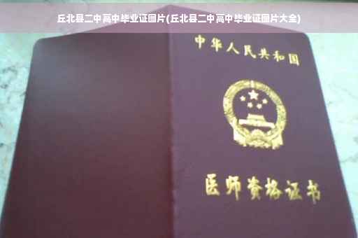 丘北县二中高中毕业证图片(丘北县二中高中毕业证图片大全)