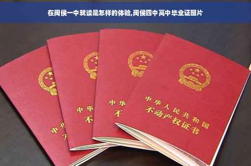 在闽侯一中就读是怎样的体验,闽侯四中高中毕业证图片