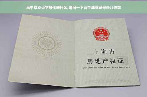 高中毕业证学号代表什么,请问一下高中毕业证号是几位数