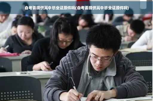 自考要提供高中毕业证原件吗(自考要提供高中毕业证原件吗)