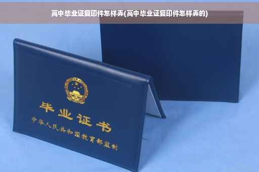 高中毕业证复印件怎样弄(高中毕业证复印件怎样弄的)