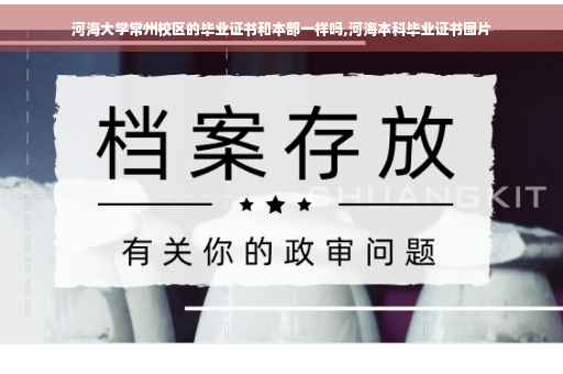 河海大学常州校区的毕业证书和本部一样吗,河海本科毕业证书图片