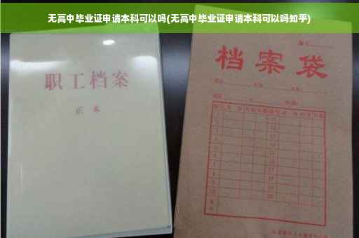 无高中毕业证申请本科可以吗(无高中毕业证申请本科可以吗知乎) 无高中毕业证申请本科可以吗(无高中毕业证申请本科可以吗知乎)