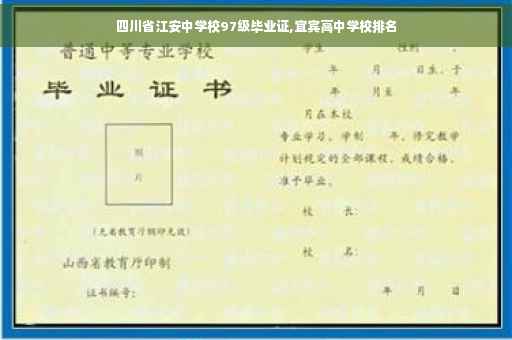 四川省江安中学校97级毕业证,宜宾高中学校排名