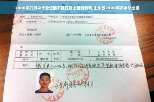 2000年的高中毕业证能不能在网上查到的呢,山东省2000年高中毕业证