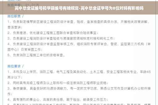 高中毕业证编号和学籍编号有啥规定-高中毕业证学号为8位对吗有影响吗