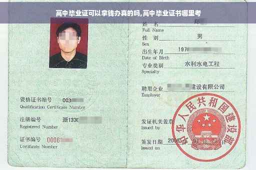 高中毕业证可以拿钱办真的吗,高中毕业证书哪里考